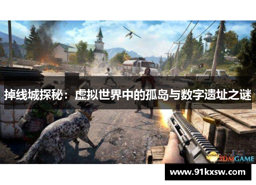 掉线城探秘：虚拟世界中的孤岛与数字遗址之谜