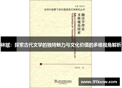 林赋：探索古代文学的独特魅力与文化价值的多维视角解析