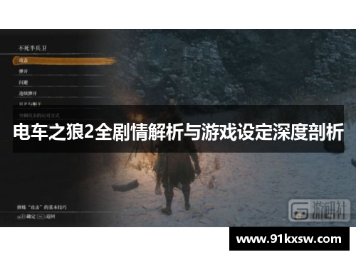 电车之狼2全剧情解析与游戏设定深度剖析