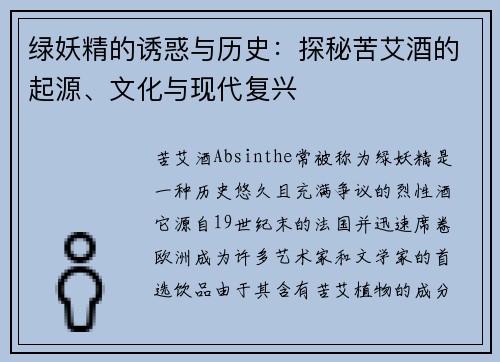 绿妖精的诱惑与历史：探秘苦艾酒的起源、文化与现代复兴