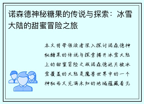 诺森德神秘糖果的传说与探索：冰雪大陆的甜蜜冒险之旅