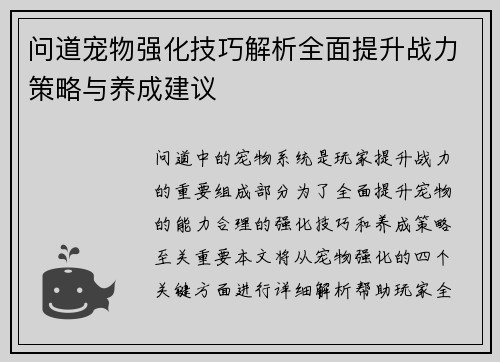 问道宠物强化技巧解析全面提升战力策略与养成建议
