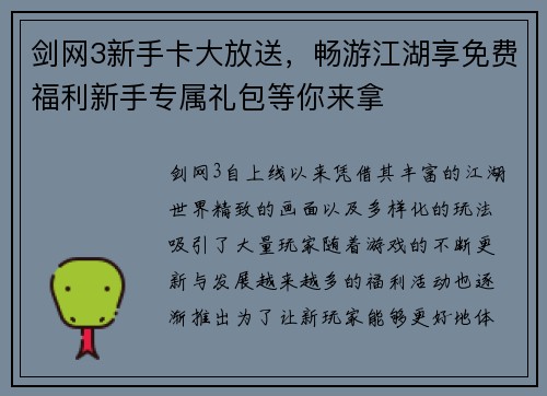 剑网3新手卡大放送，畅游江湖享免费福利新手专属礼包等你来拿