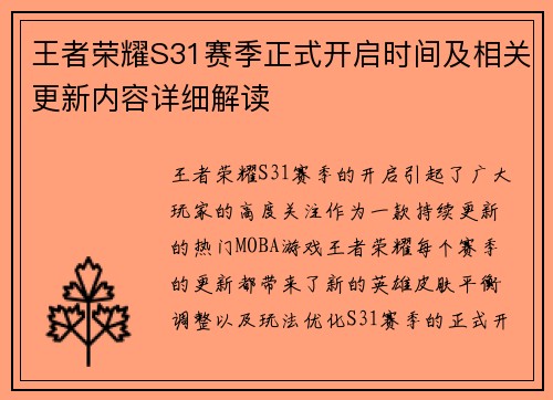 王者荣耀S31赛季正式开启时间及相关更新内容详细解读