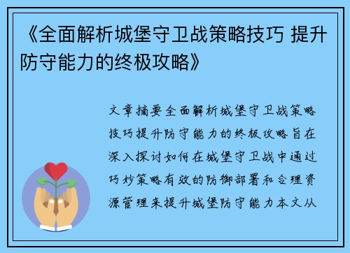 《全面解析城堡守卫战策略技巧 提升防守能力的终极攻略》