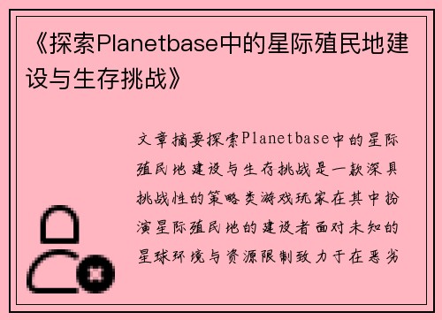 《探索Planetbase中的星际殖民地建设与生存挑战》