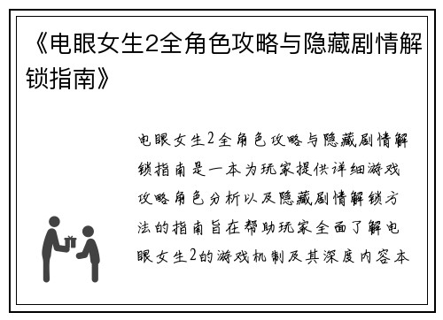 《电眼女生2全角色攻略与隐藏剧情解锁指南》