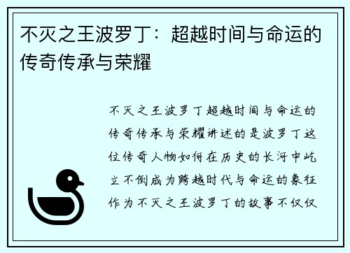 不灭之王波罗丁：超越时间与命运的传奇传承与荣耀