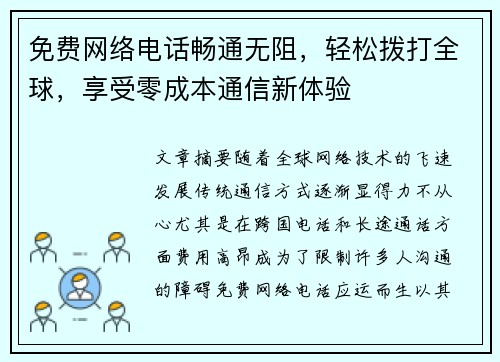 免费网络电话畅通无阻，轻松拨打全球，享受零成本通信新体验