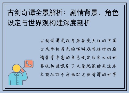 古剑奇谭全景解析：剧情背景、角色设定与世界观构建深度剖析