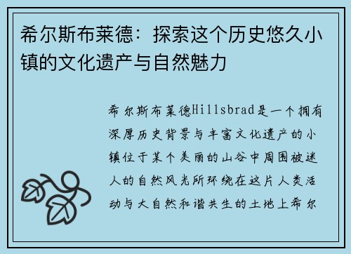 希尔斯布莱德：探索这个历史悠久小镇的文化遗产与自然魅力