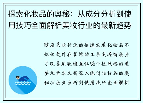 探索化妆品的奥秘：从成分分析到使用技巧全面解析美妆行业的最新趋势
