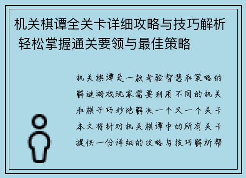 机关棋谭全关卡详细攻略与技巧解析 轻松掌握通关要领与最佳策略