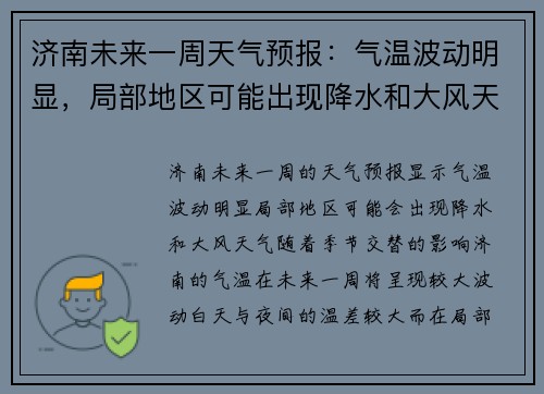 济南未来一周天气预报：气温波动明显，局部地区可能出现降水和大风天气