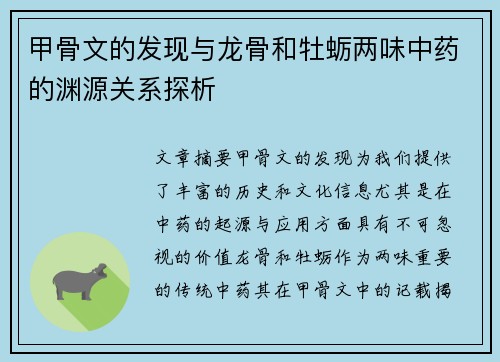 甲骨文的发现与龙骨和牡蛎两味中药的渊源关系探析