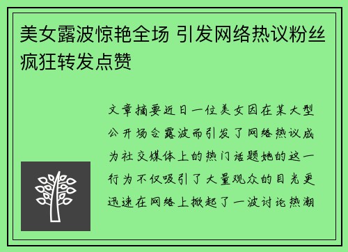 美女露波惊艳全场 引发网络热议粉丝疯狂转发点赞