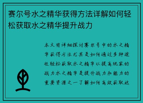 赛尔号水之精华获得方法详解如何轻松获取水之精华提升战力