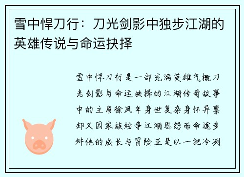雪中悍刀行：刀光剑影中独步江湖的英雄传说与命运抉择