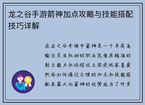 龙之谷手游箭神加点攻略与技能搭配技巧详解