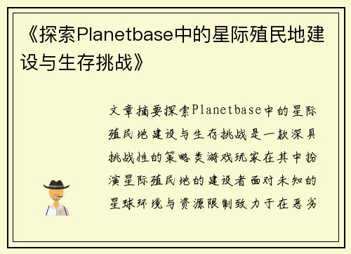 《探索Planetbase中的星际殖民地建设与生存挑战》