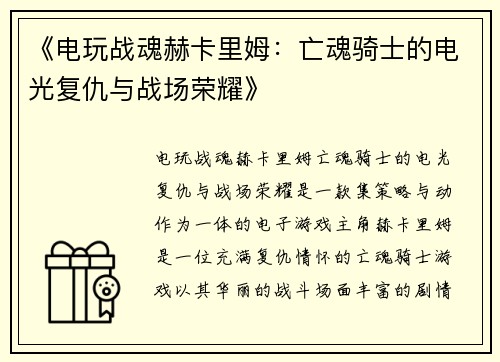 《电玩战魂赫卡里姆：亡魂骑士的电光复仇与战场荣耀》