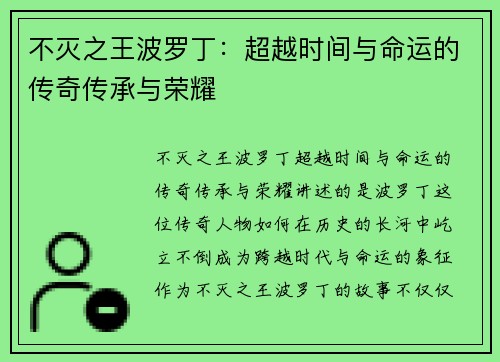 不灭之王波罗丁：超越时间与命运的传奇传承与荣耀