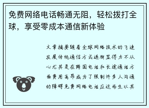 免费网络电话畅通无阻，轻松拨打全球，享受零成本通信新体验