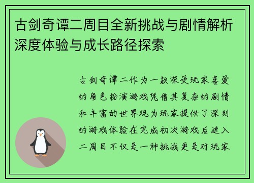 古剑奇谭二周目全新挑战与剧情解析深度体验与成长路径探索