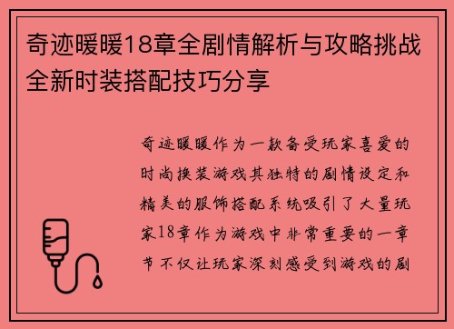 奇迹暖暖18章全剧情解析与攻略挑战全新时装搭配技巧分享