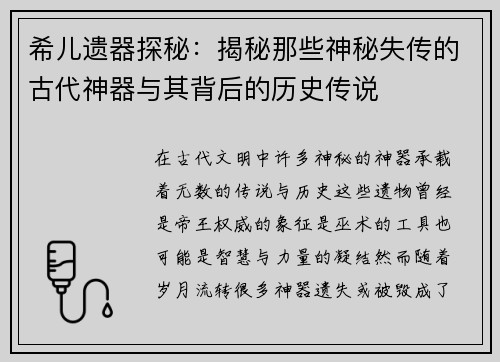 希儿遗器探秘：揭秘那些神秘失传的古代神器与其背后的历史传说