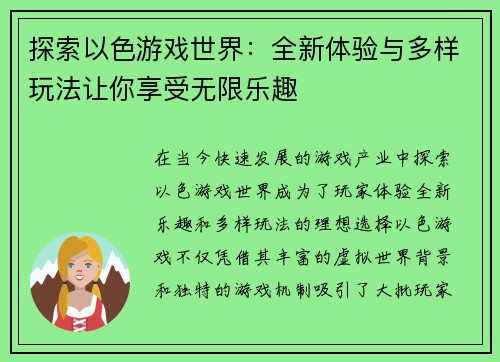 探索以色游戏世界：全新体验与多样玩法让你享受无限乐趣