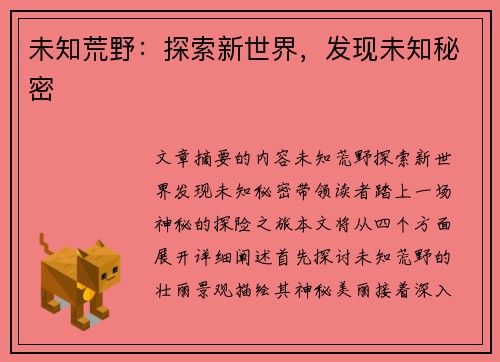 未知荒野：探索新世界，发现未知秘密