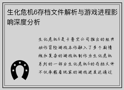 生化危机6存档文件解析与游戏进程影响深度分析