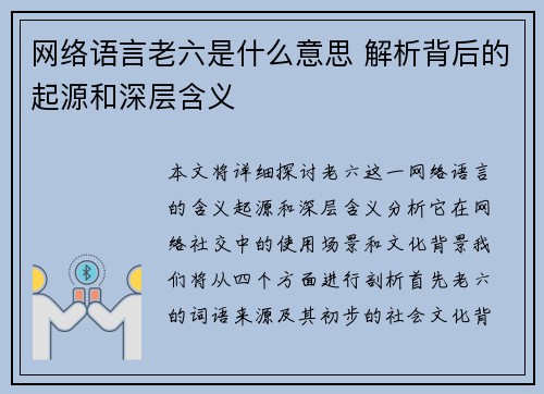网络语言老六是什么意思 解析背后的起源和深层含义