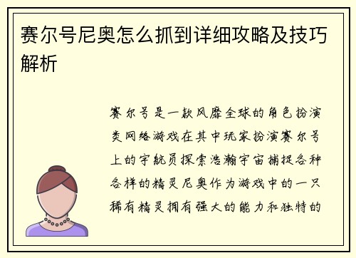 赛尔号尼奥怎么抓到详细攻略及技巧解析