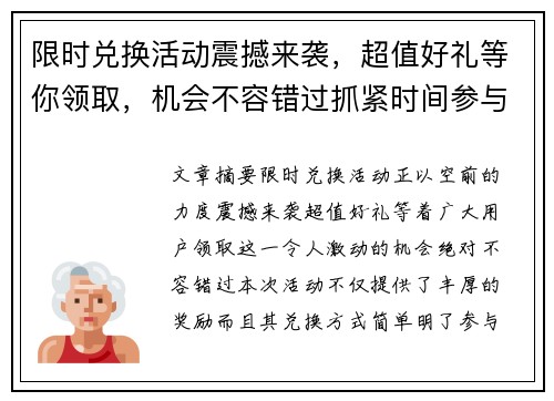 限时兑换活动震撼来袭，超值好礼等你领取，机会不容错过抓紧时间参与！