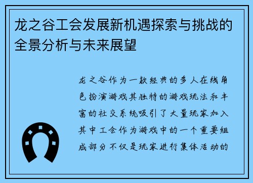 龙之谷工会发展新机遇探索与挑战的全景分析与未来展望