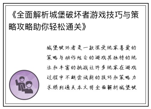 《全面解析城堡破坏者游戏技巧与策略攻略助你轻松通关》