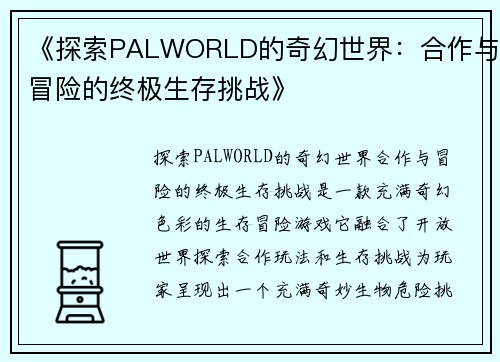 《探索PALWORLD的奇幻世界：合作与冒险的终极生存挑战》