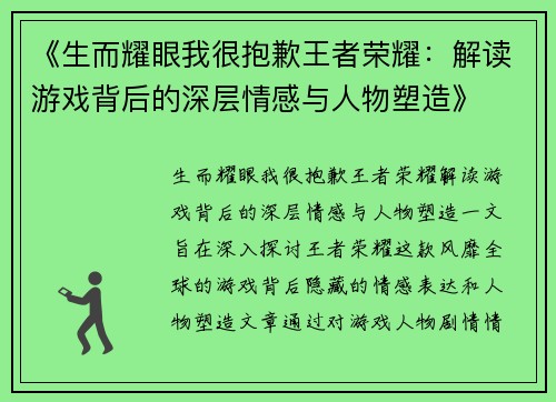 《生而耀眼我很抱歉王者荣耀：解读游戏背后的深层情感与人物塑造》