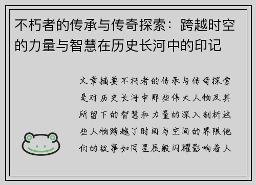 不朽者的传承与传奇探索：跨越时空的力量与智慧在历史长河中的印记