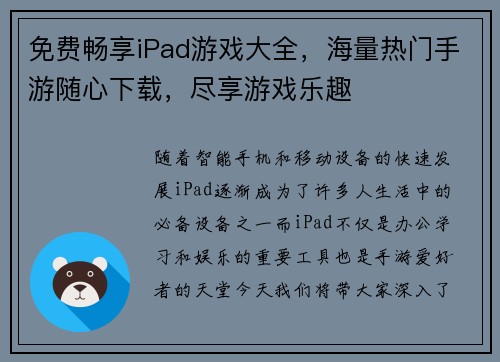 免费畅享iPad游戏大全，海量热门手游随心下载，尽享游戏乐趣