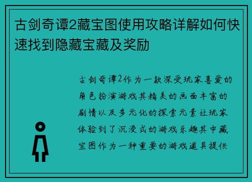 古剑奇谭2藏宝图使用攻略详解如何快速找到隐藏宝藏及奖励