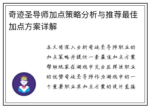 奇迹圣导师加点策略分析与推荐最佳加点方案详解