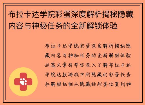 布拉卡达学院彩蛋深度解析揭秘隐藏内容与神秘任务的全新解锁体验