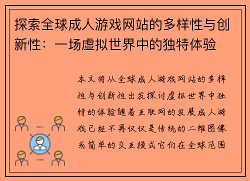 探索全球成人游戏网站的多样性与创新性：一场虚拟世界中的独特体验