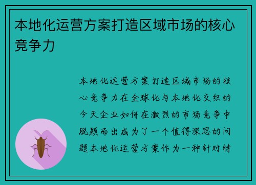 本地化运营方案打造区域市场的核心竞争力
