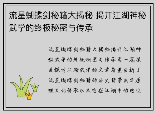 流星蝴蝶剑秘籍大揭秘 揭开江湖神秘武学的终极秘密与传承