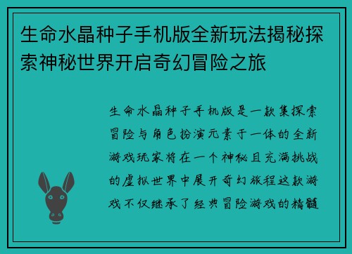 生命水晶种子手机版全新玩法揭秘探索神秘世界开启奇幻冒险之旅