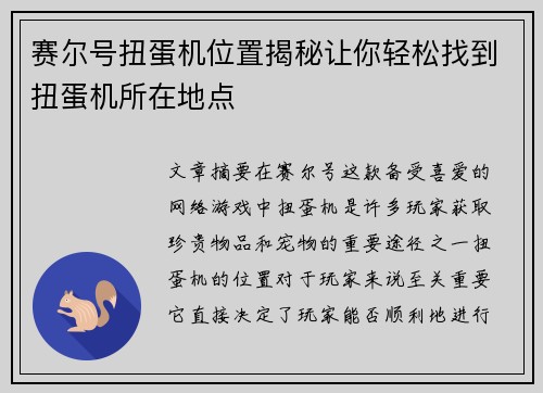 赛尔号扭蛋机位置揭秘让你轻松找到扭蛋机所在地点